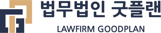 법무법인 굿플랜