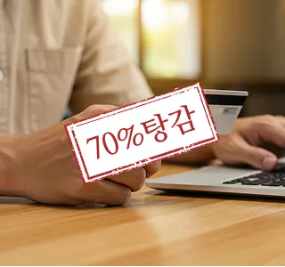 70% 탕감