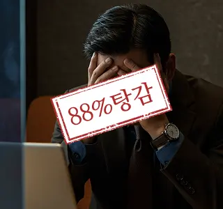 88% 탕감