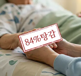 84% 탕감